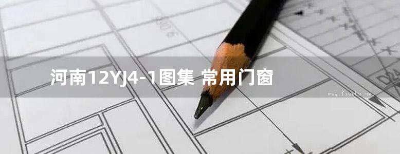 河南12YJ4-1图集 常用门窗